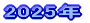 2025N